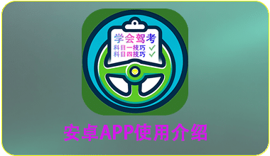 安卓APP使用介绍
